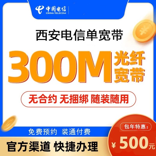 西安电信单宽带500包年